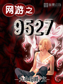 网游之9527