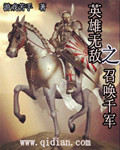 英雄无敌之召唤千军txt下载