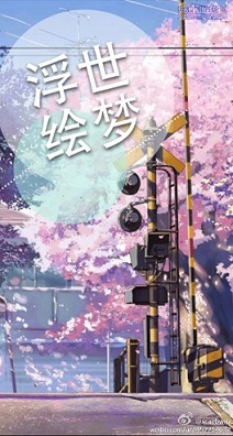 火影浮世绘梦txt下载