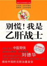 别慌!我是乙肝战士