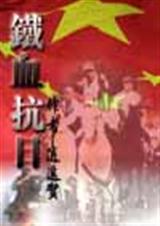 铁血抗日 铁血抗日
