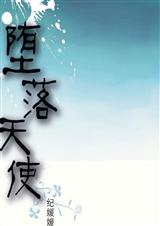 堕落天使(原名掮客)txt下载