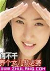 养个女儿做老婆