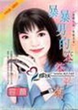 暴暴男的笨笨翠菊