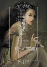 时间旅行者的妻子