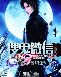 超级搜鬼微信txt下载