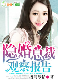 隐婚总裁观察报告txt下载