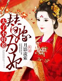 替嫁为妃,太子不好惹