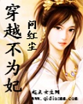 穿越不为妃