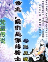 公主,我们是你的骑士