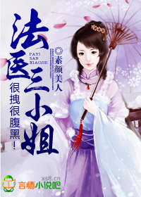 法医三小姐,很拽很腹黑!txt下载