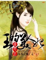 王的美人妃休想逃