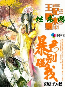 王妃水嫩嫩:暴君别碰我