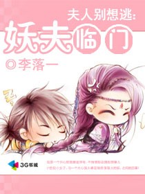 夫人别想逃:妖夫临门txt下载