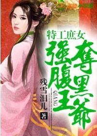 特工庶女,强夺腹黑王爷txt下载