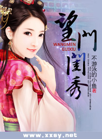 望门闺秀txt下载