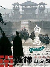 白马txt下载