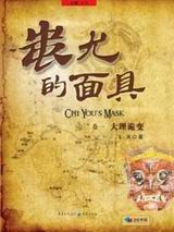 蚩尤的面具txt下载