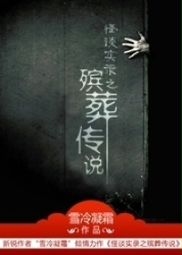 殡葬传说 殡葬传说