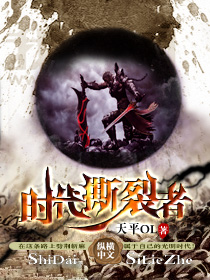 时代撕裂者txt下载