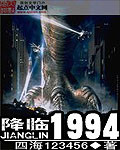 降临1994txt下载