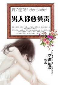 宝贝复仇,男人你要负责