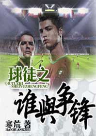 球徒之谁与争锋txt下载