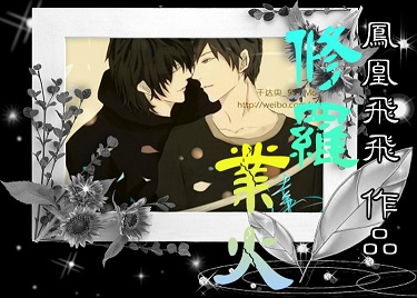 盗墓笔记之修罗业火