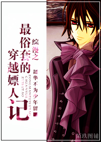 综漫之最俗套的穿越嫖人记txt下载