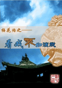 梅花烙之看戏不如演戏txt下载