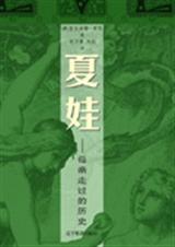 夏娃母亲走过的历史txt下载