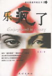乐疯了