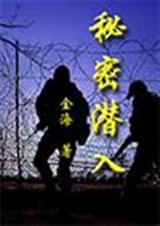 秘密潜入txt下载