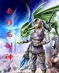 七彩龙剑神txt下载