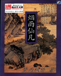 烟雨仙凡
