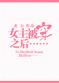 女主被穿之后txt下载