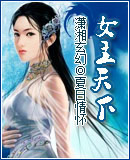 女主天下
