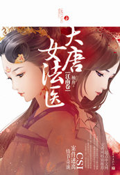 大唐女法医