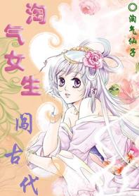 淘气女生闯古代