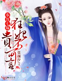 奉旨七嫁,狂妃贵不可言txt下载