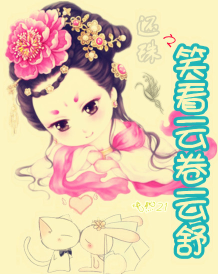 还珠之笑看云卷云舒txt下载