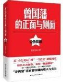 曾国藩的正面与侧面txt下载