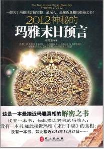 2012神秘的玛雅末日预言