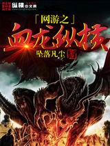 网游之血龙纵横txt下载