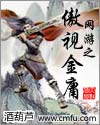 网游之傲视金庸txt下载
