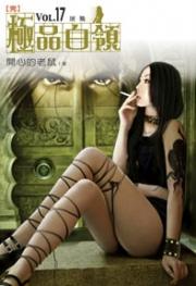 极品白领(未删)