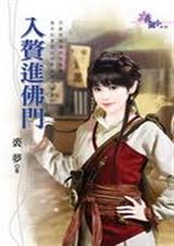 入赘进佛门txt下载