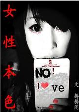 女性本色