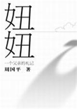 妞妞一个父亲的札记txt下载