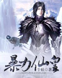 暴力仙皇txt下载